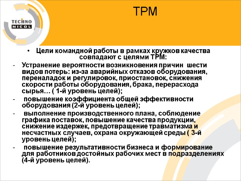ТРМ   Цели командной работы в рамках кружков качества совпадают с целями ТРМ: